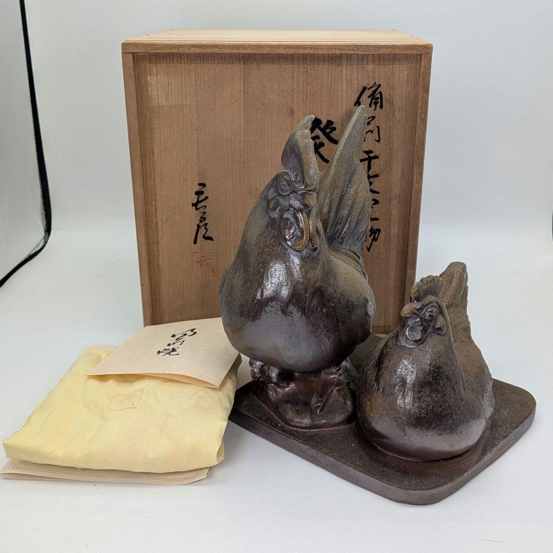 武用君彦 備前焼 干支置物「癸酉」 共箱共布栞 酉年 鶏 ニワトリ 鳥 縁起物