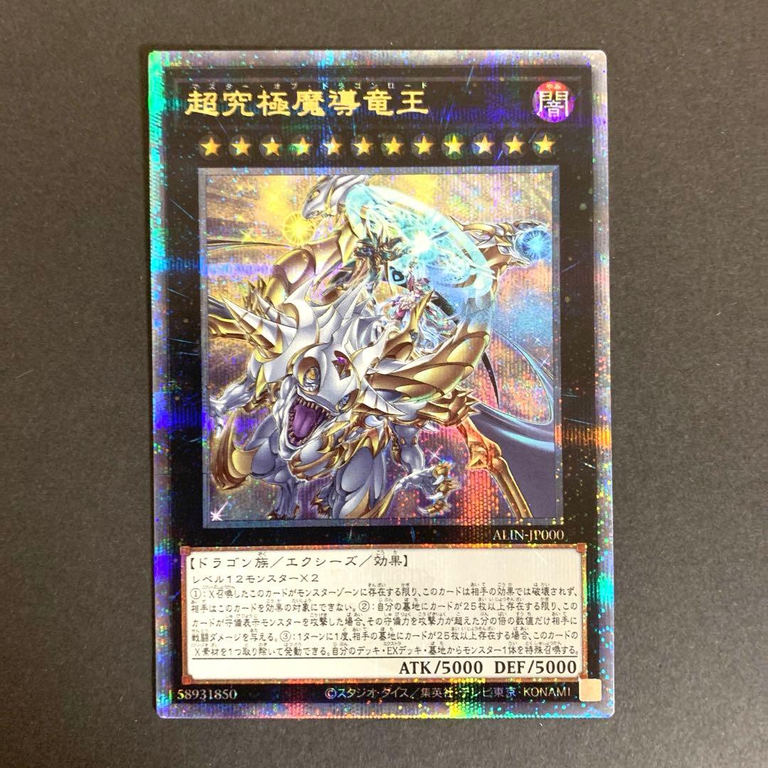 遊戯王　超究極魔導竜王 25thシークレットレア　マスターオブドラゴンロード