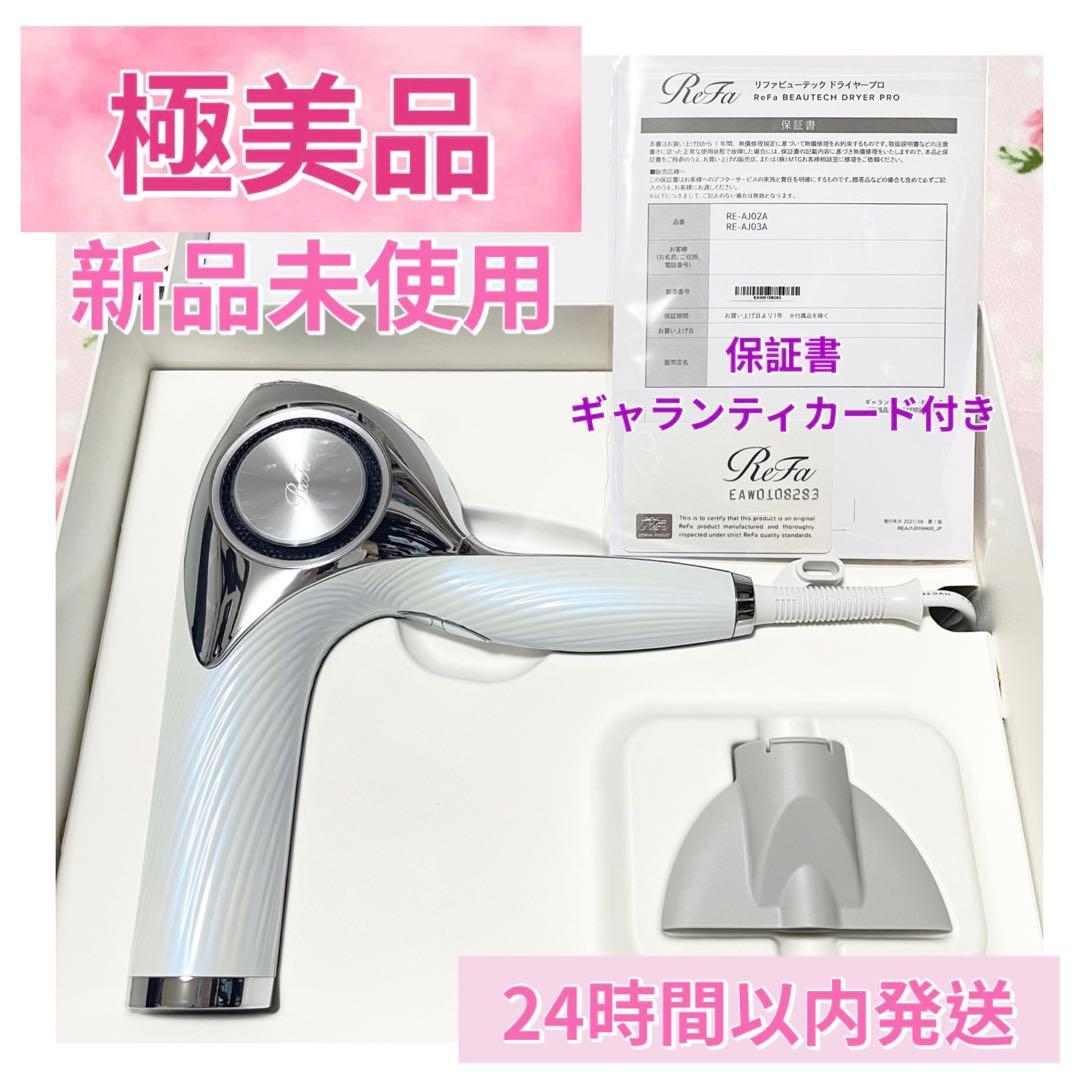 【新品・未使用・極美品】リファ ビューテック ドライヤー プロ ホワイト MTG