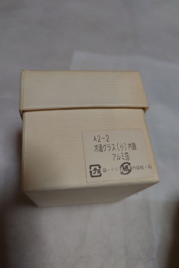 金沢箔 冷酒グラス、内金（金箔）内銀（アルミ箔）２個セット