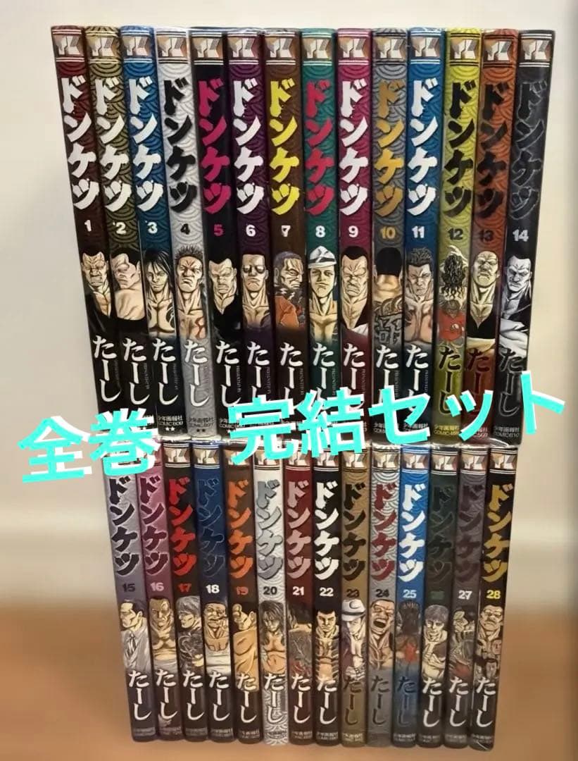 ドンケツ　1〜28巻　完結　全巻セット　たーし