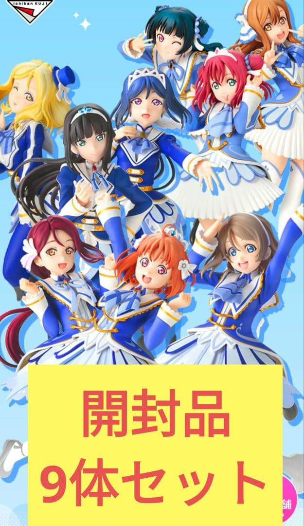 【開封品】一番くじ ラブライブ！サンシャイン!! フィギュア　9体セット