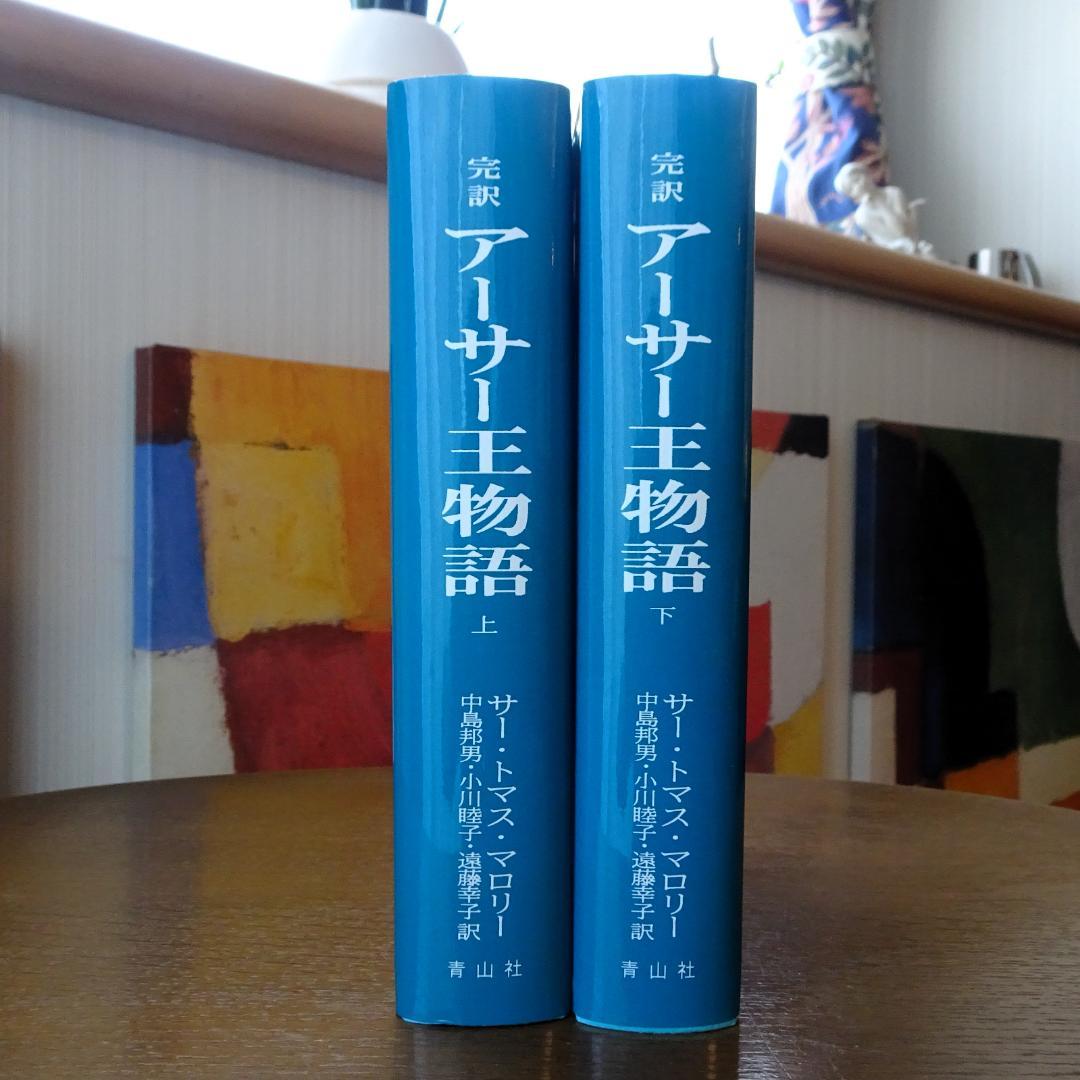 完訳　アーサー王物語　上・下　２巻揃い　青山社　初版第一刷　未読　新本同様　絶版