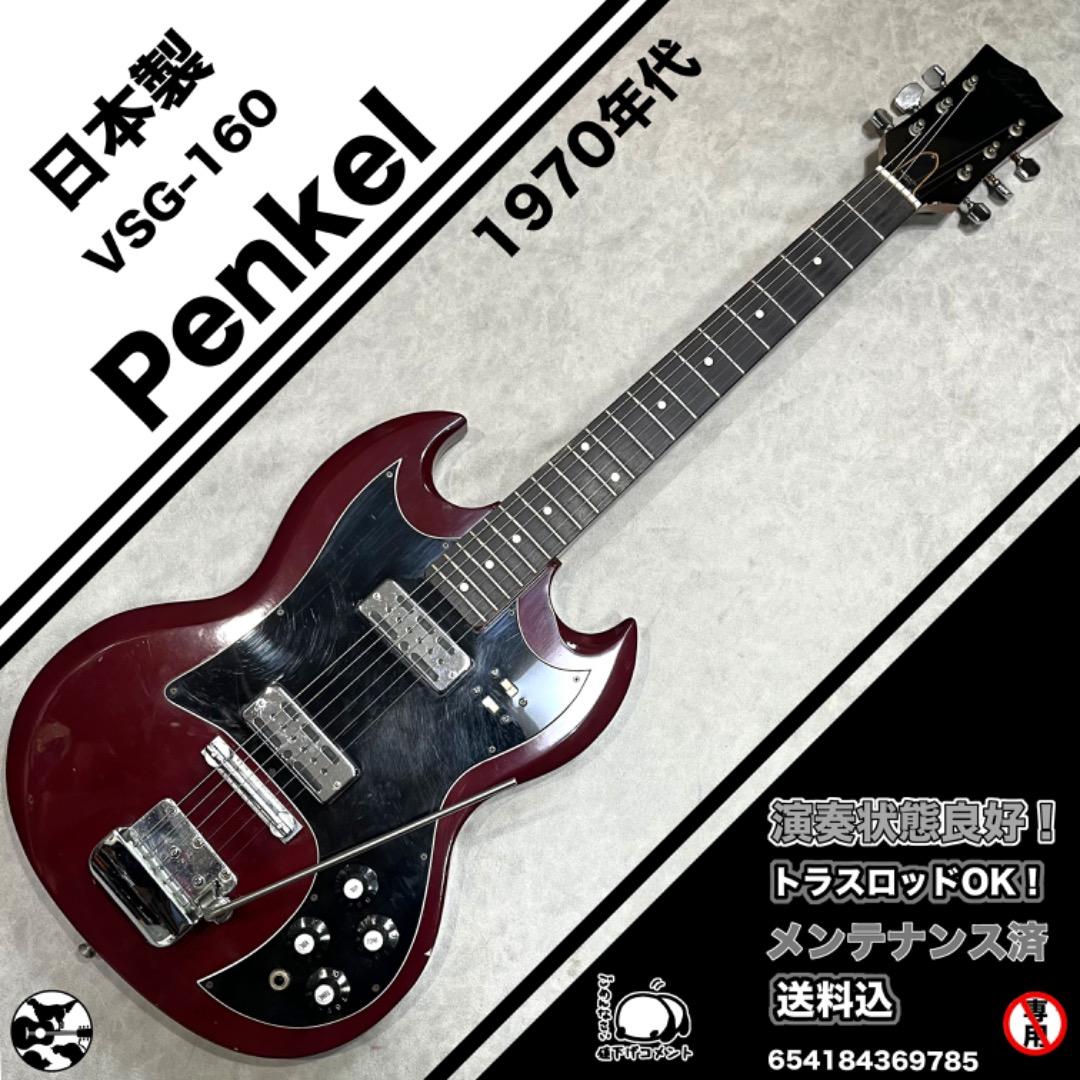 Penkel ペンケル VSG-160　70’s ジャパンビンテージ