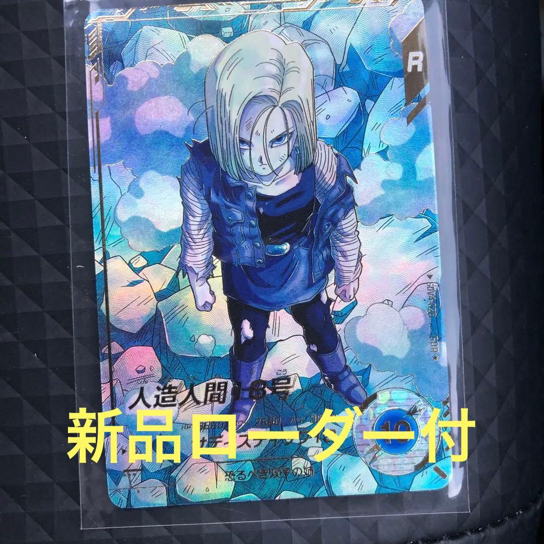 ドラゴンボールダイバーズ　人造人間18号　パラレル　SDV4-028