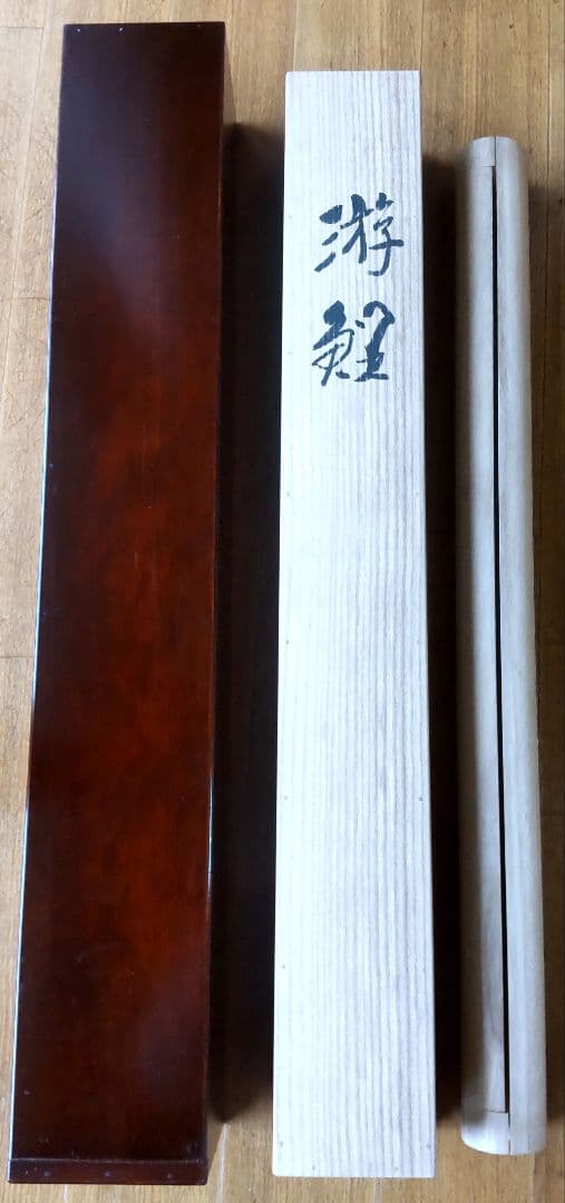 「遊鯉」太田龍一 掛軸 太巻き桐箱 二重箱入