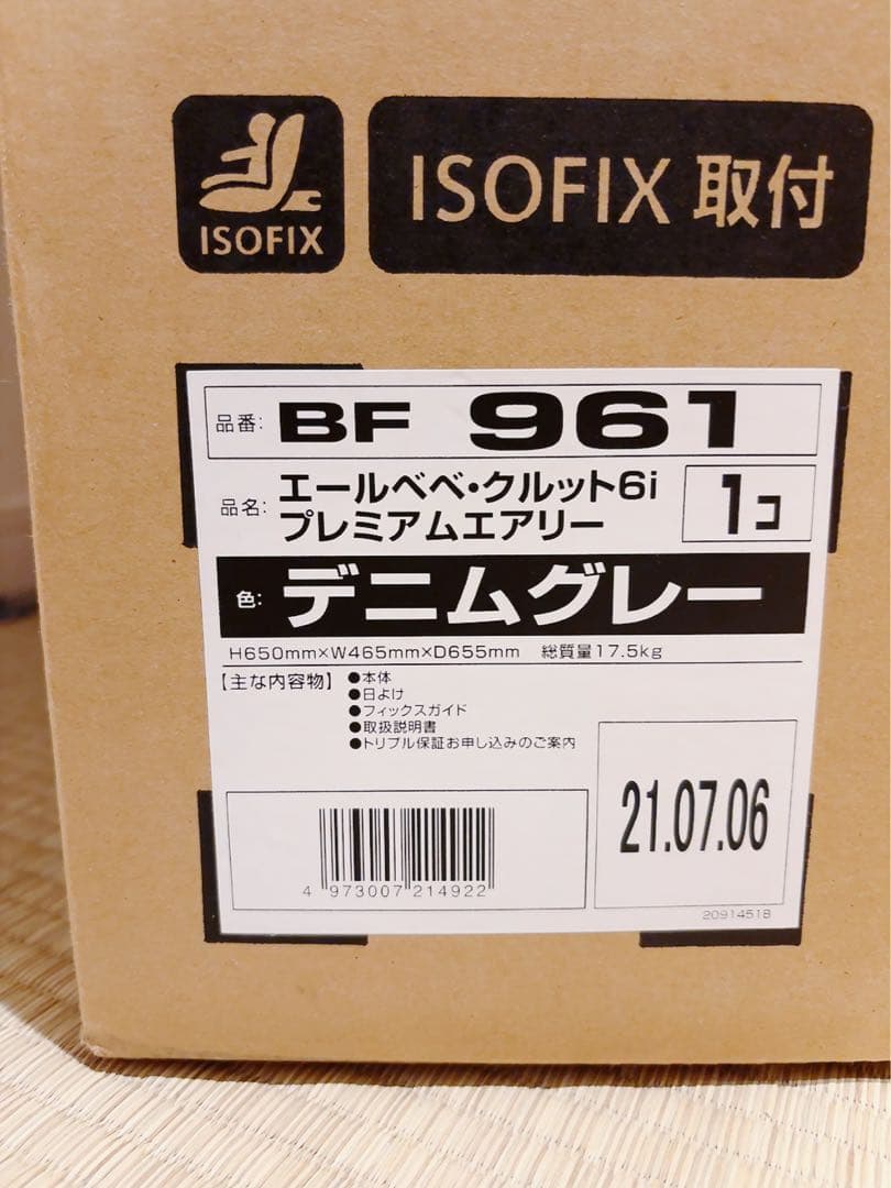 【りす】エールベベ クルット6i プレミアムエアリー　チャイルドシート　箱