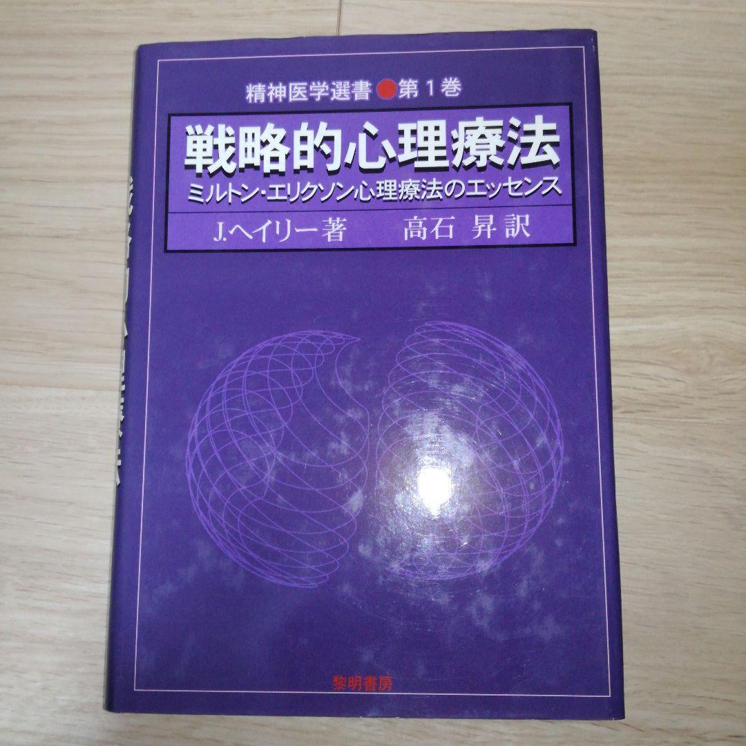 戦略的心理療法 : ミルトン・エリクソン心理療法のエッセンス