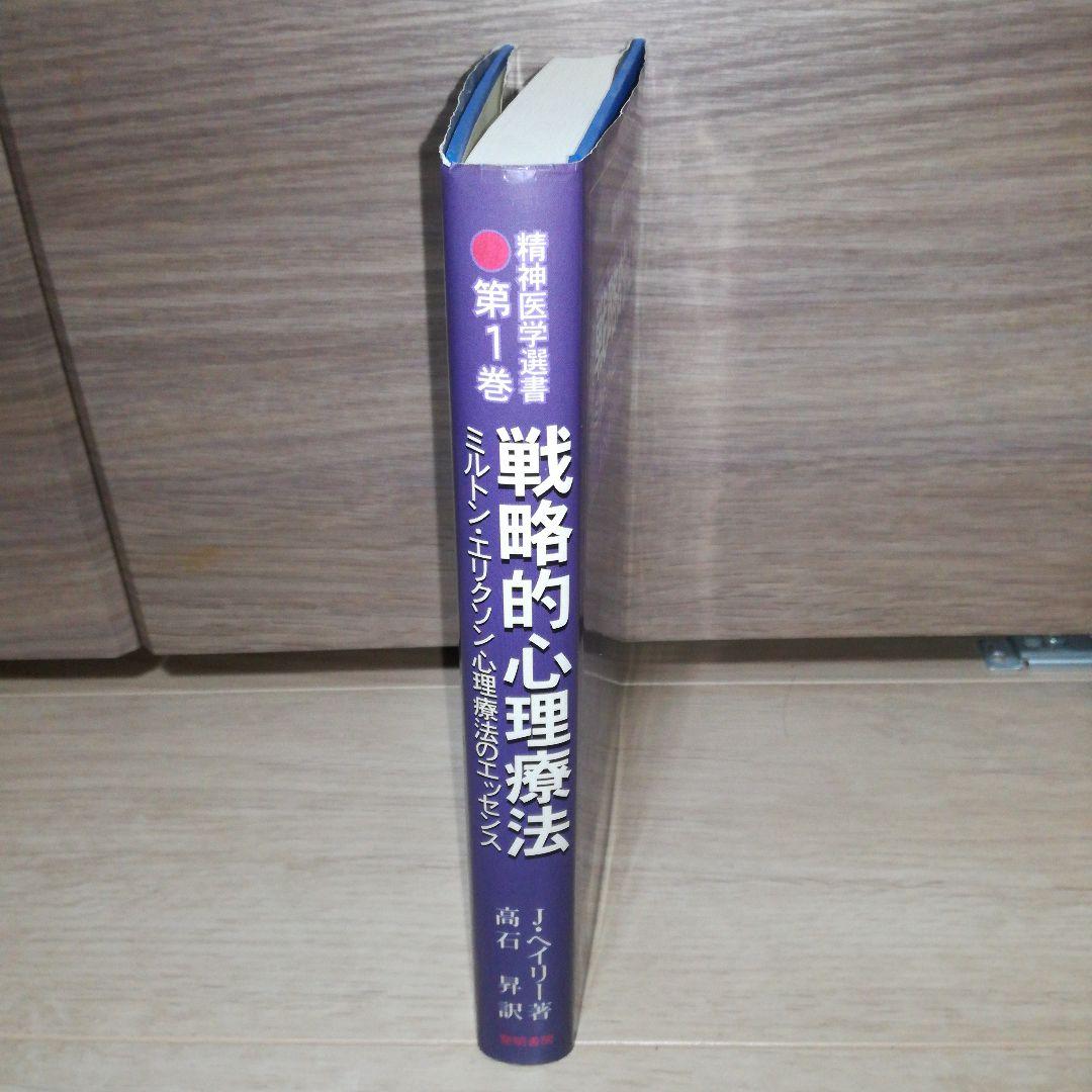 戦略的心理療法 : ミルトン・エリクソン心理療法のエッセンス
