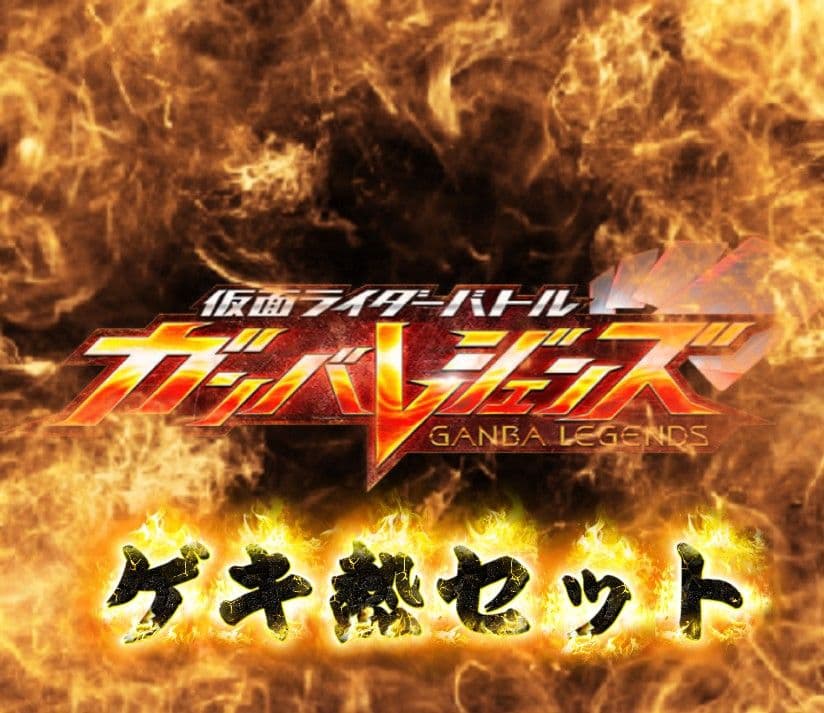 1*☆様 ガンバレジェンズ　『ガンバライドクロニクル2 』 セット④