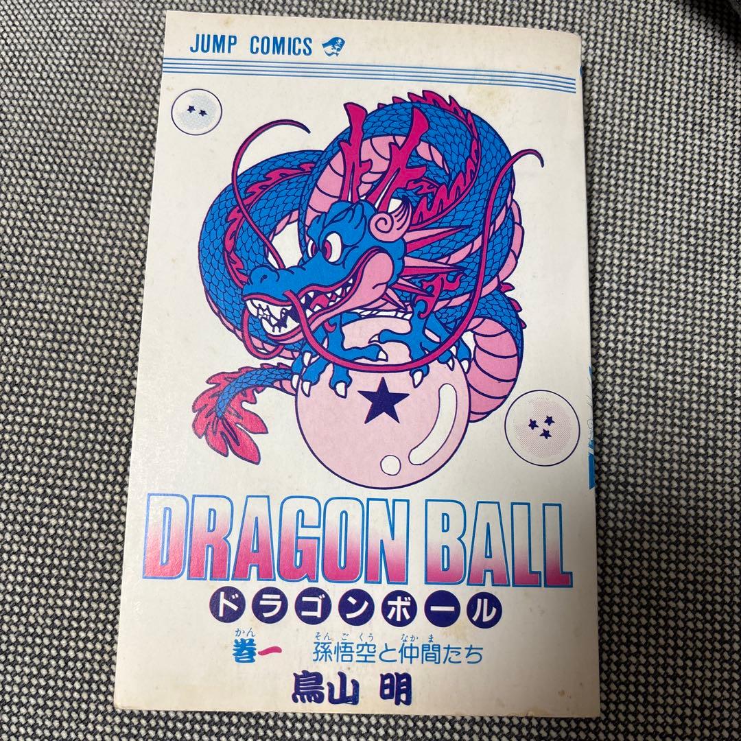 ドラゴンボール 第1巻 鳥山明　初版