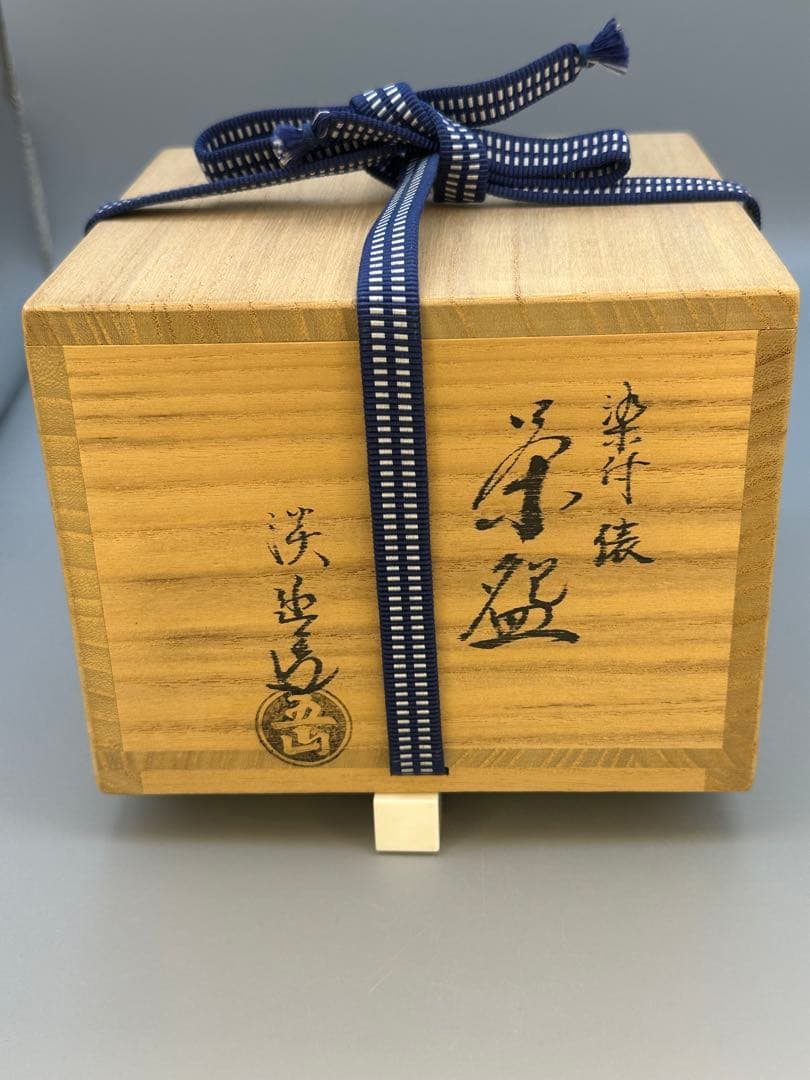 茶道具　茶碗　林淡幽　染付俵形