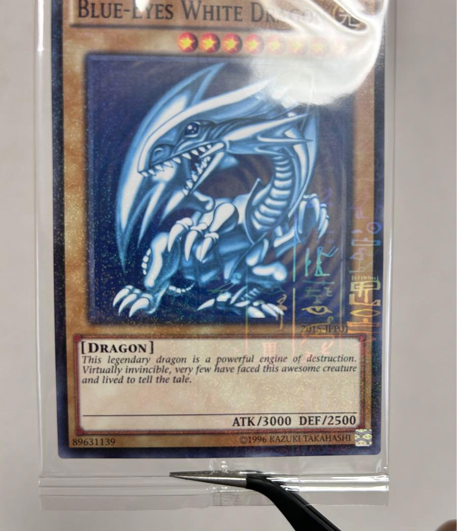 【美品】遊戯王 2015-JPP01 ブルーアイズホワイトドラゴン 映画特典
