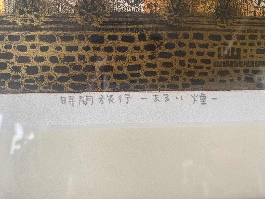 坪内好子 時間旅行-丸い煙- 銅版画 版画 絵画 現代画家 AP版 現代アート