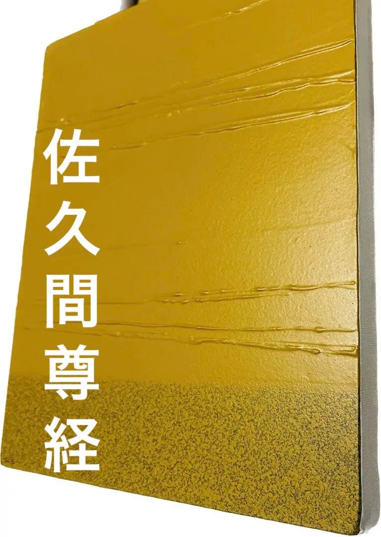 佐久間　尊経　アクリル画　光彩(無限に)-(黄土) 1990