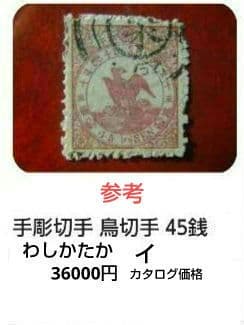 メルカリ鑑定付 明治時代 45銭 イ使用済み切手 わしかたか