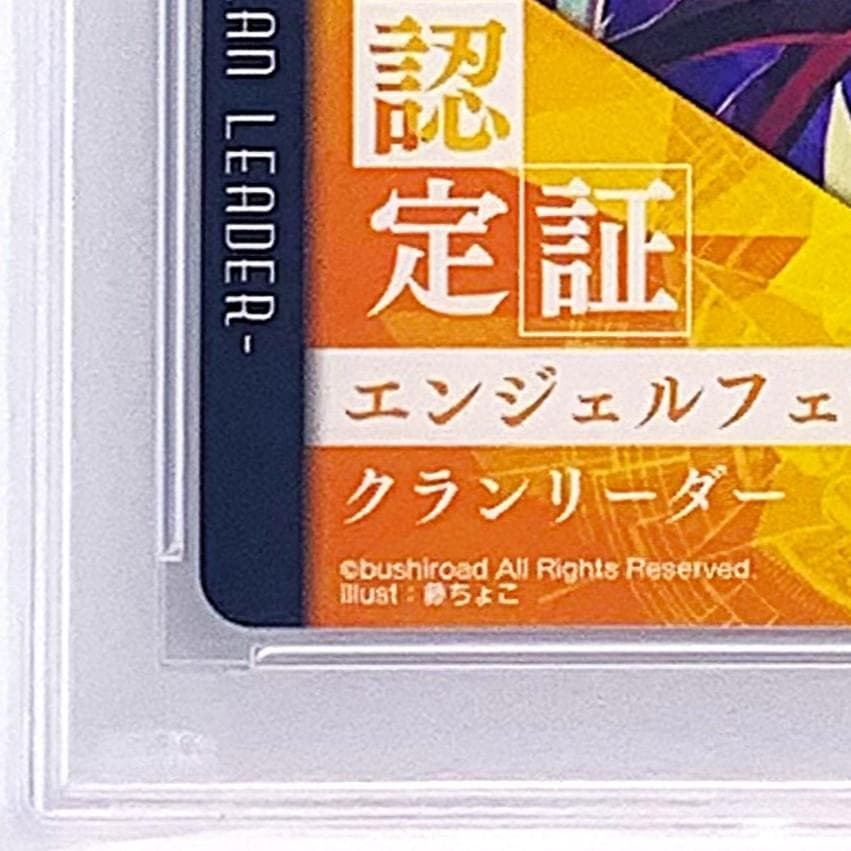 【PSA10】　大ヴァンガ祭2018　クランリーダー認定証　エンジェルフェザー