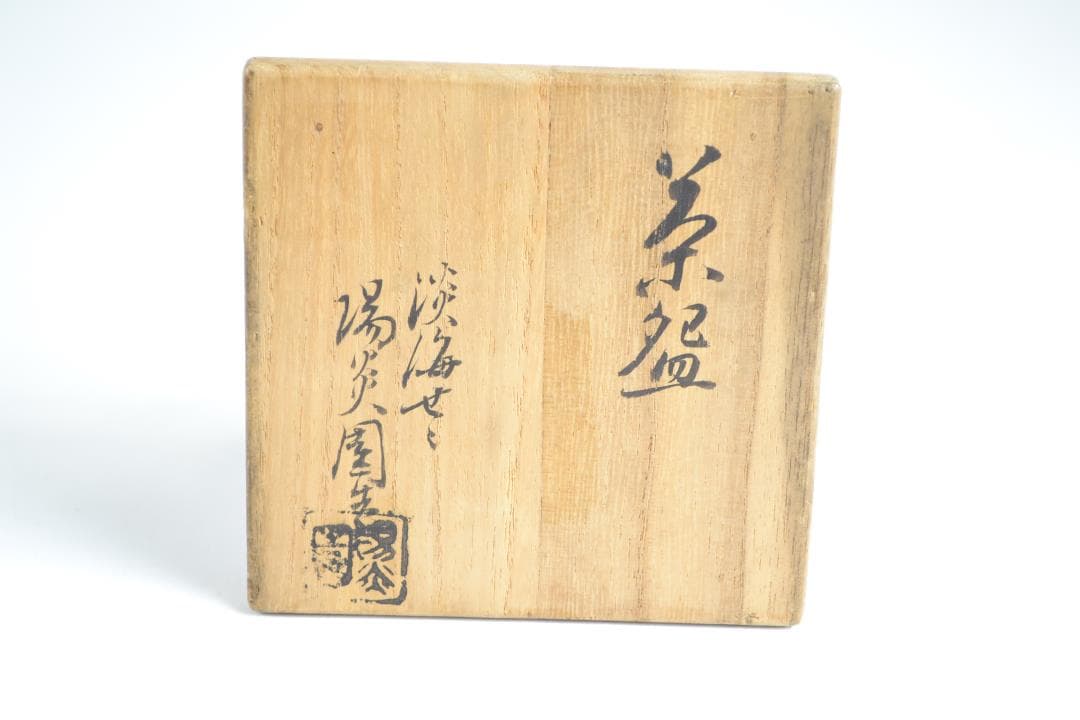 茶道具　茶碗　5碗　陽炎園造