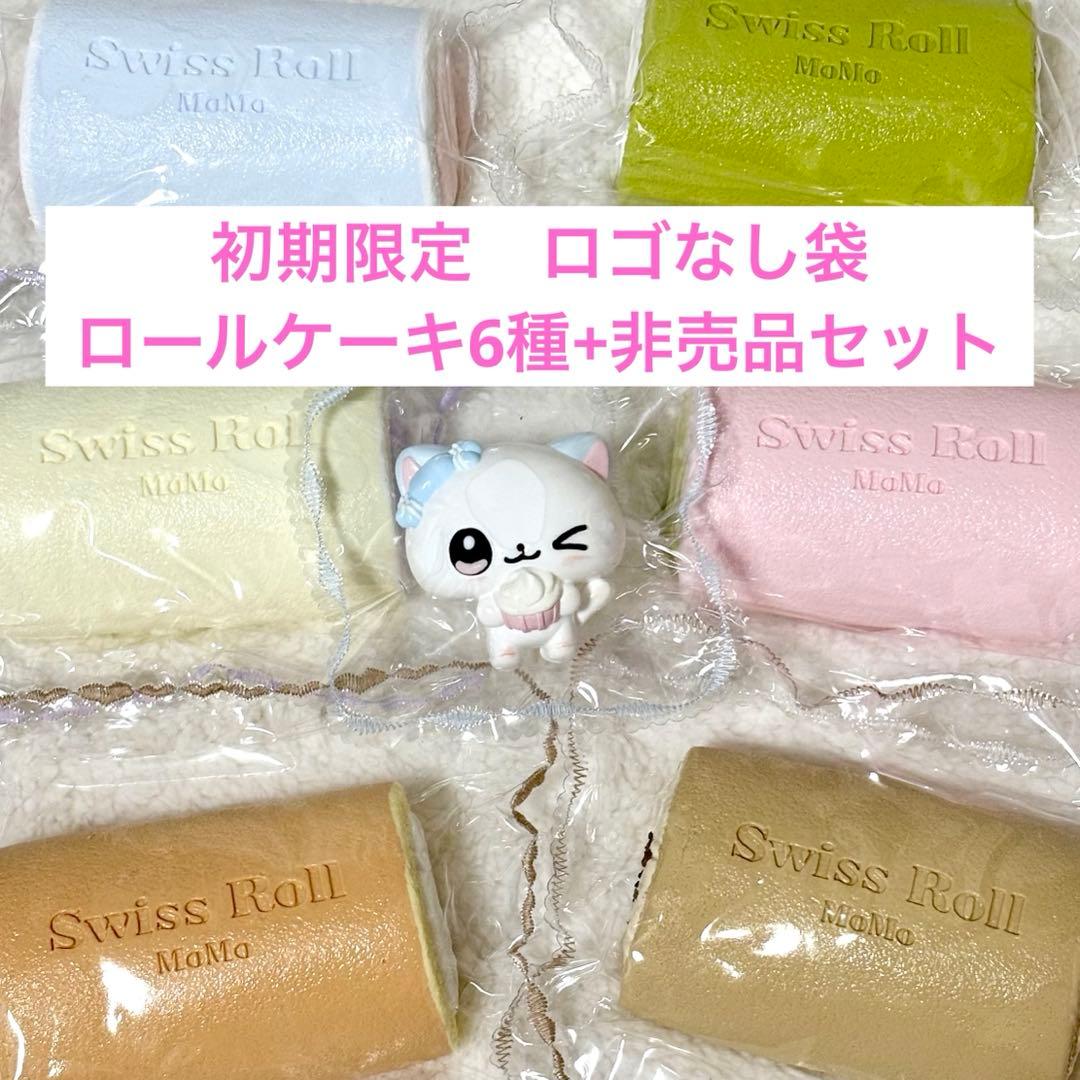 【非売品付・初期限定】momo スクイーズ ロールケーキ 6種+非売品セット
