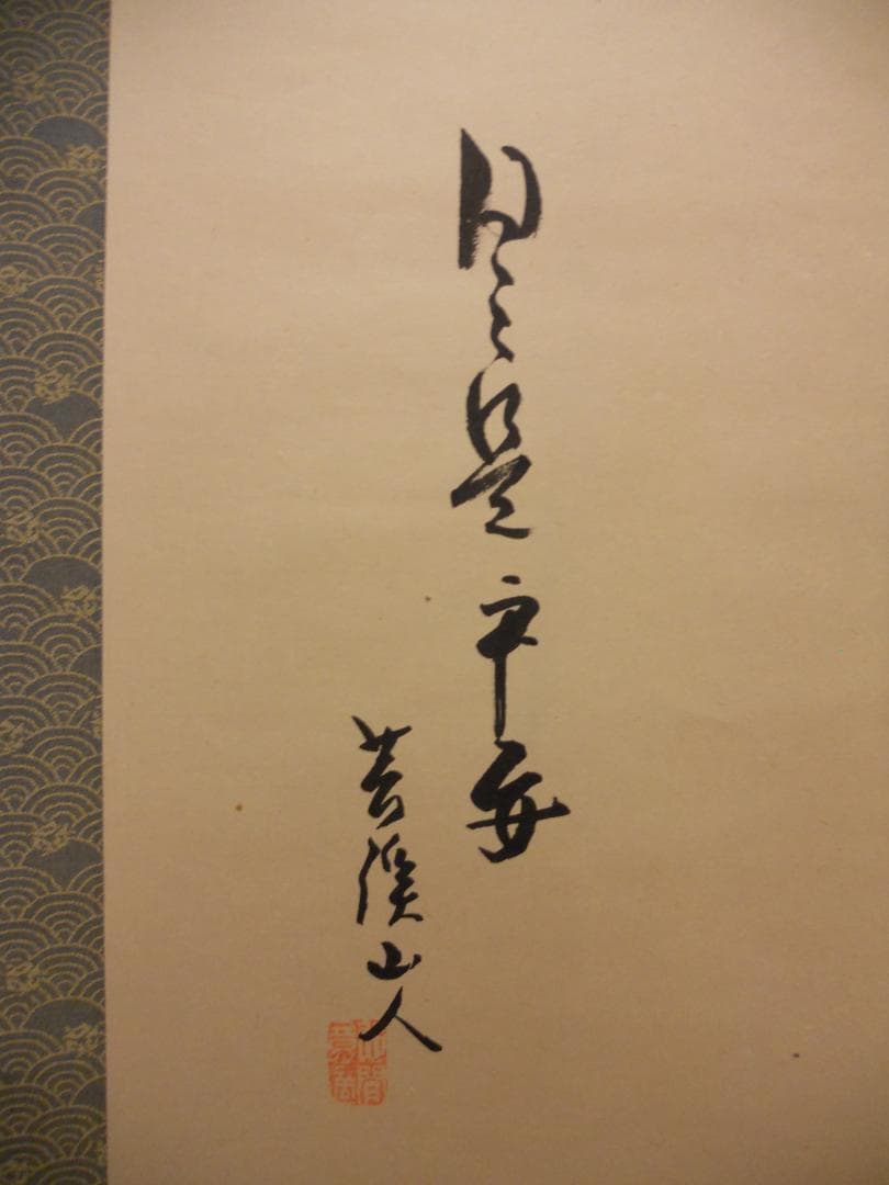 掛け軸 日々是平安 寶舩図 藤井苔渓山人 画賛 紙本 希少 茶道具 掛軸 美品