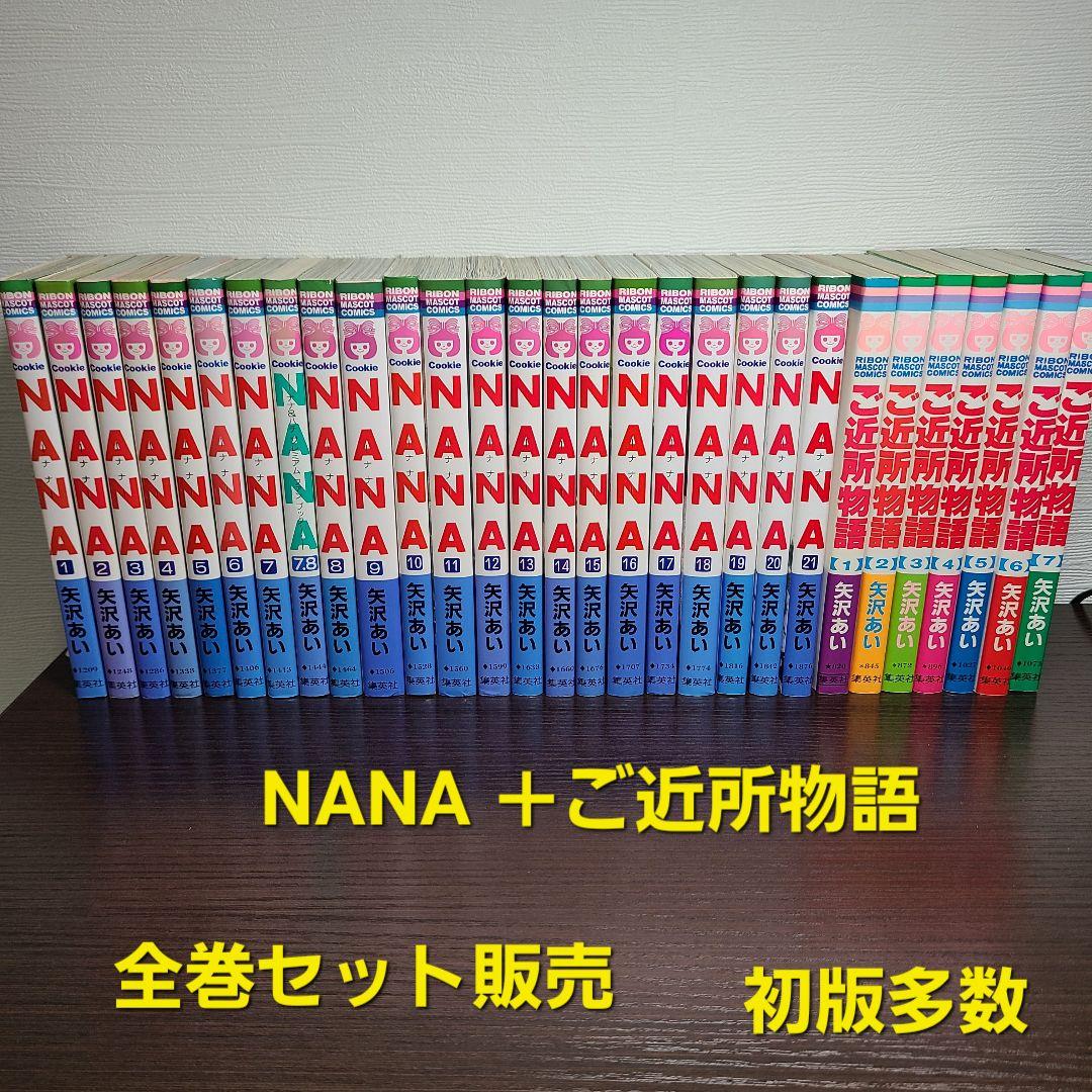 少女漫画 NANA 7.8巻 ご近所物語 全巻 セット販売 ナナ 矢沢あい