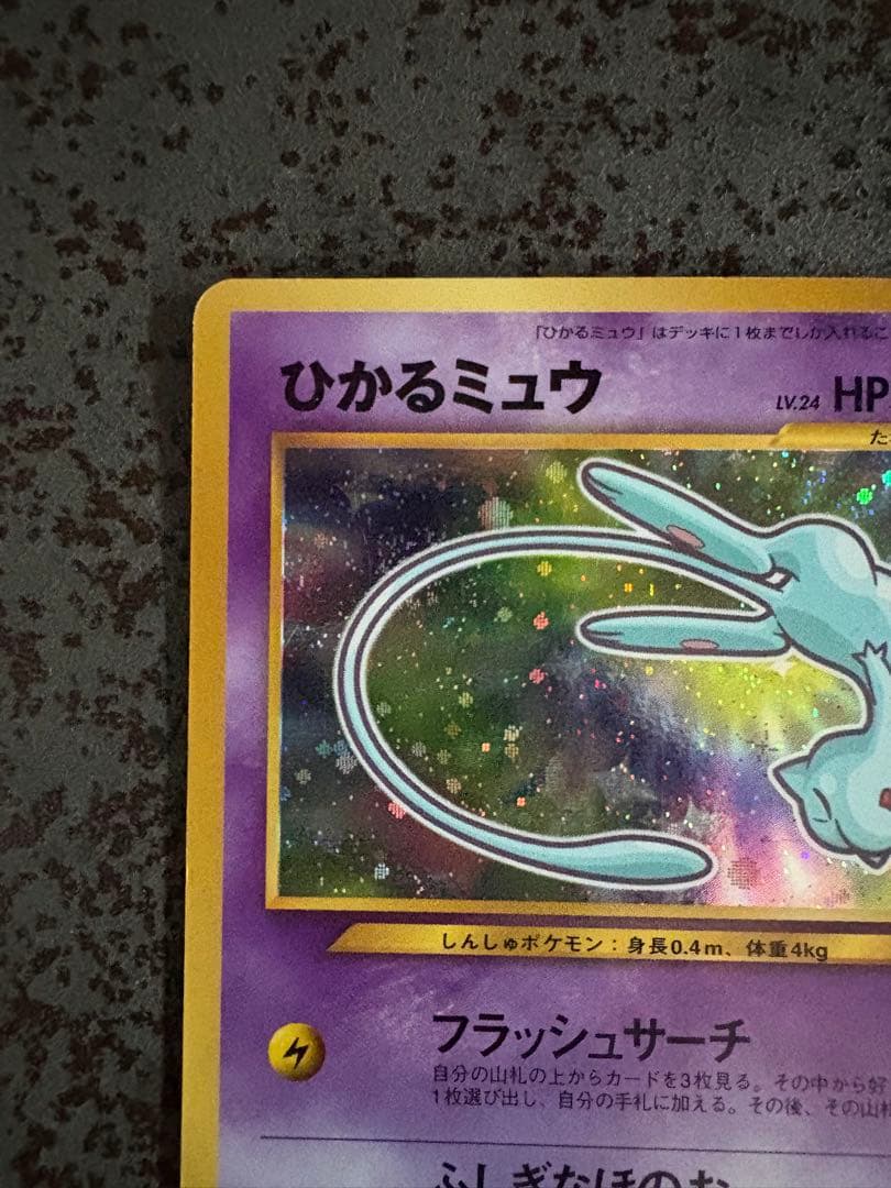 ◾️ひかるミュウ　【美品】　旧裏　ポケモンカード