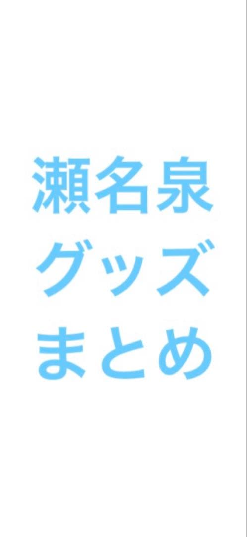 あんスタ 瀬名泉 グッズ まとめ