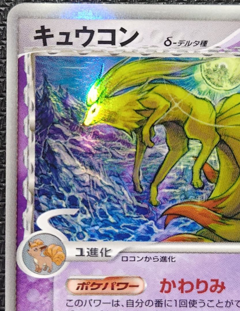 キュウコン δ ★ 拡張パック さいはての攻防 030/068 デルタ種