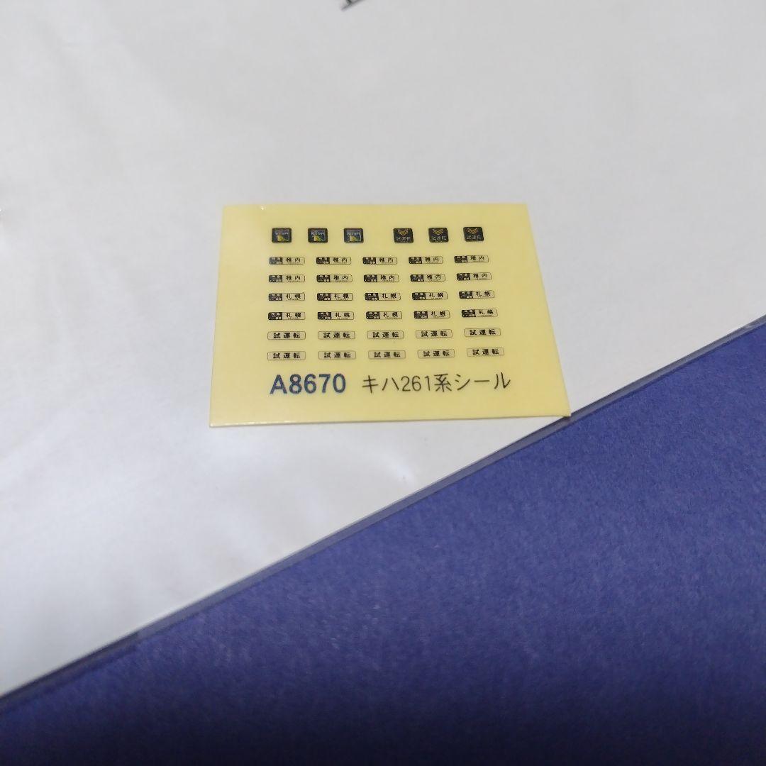 マイクロエース キハ261系0番台落成時仕様セット　スーパー宗谷　登場時Nゲージ