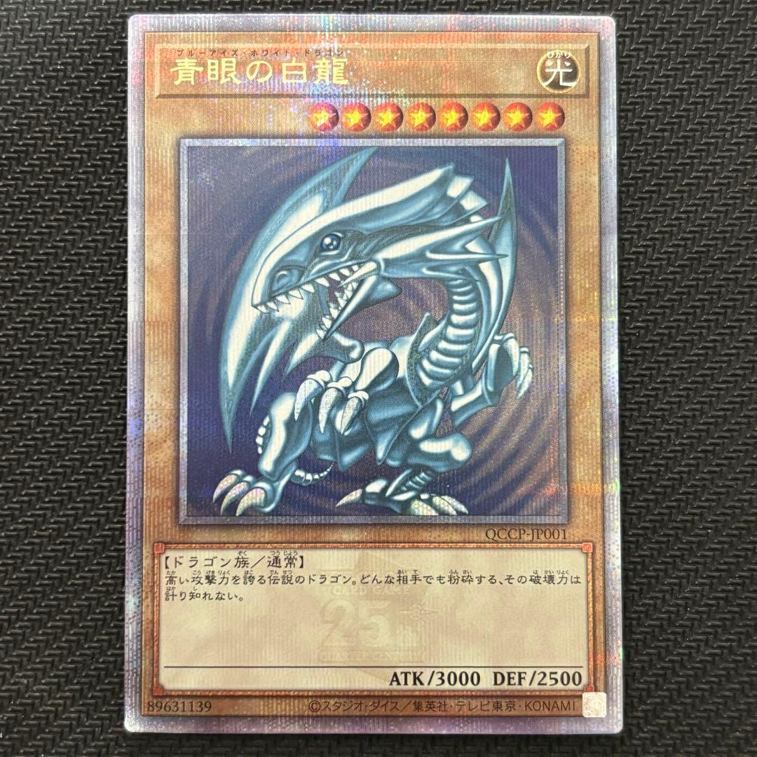 【５つ目】遊戯王 青眼の白龍 日版 クオシク 25th QCCP