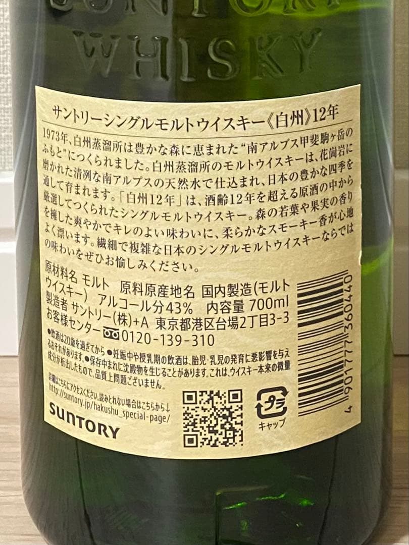 【新品未開封】サントリー 白州12年 700ml ホログラム付き