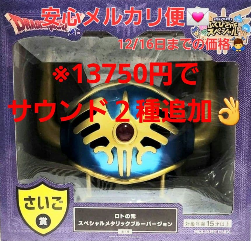 ドラゴンクエスト ドラクエくじ ラストワン さいご賞 ロトの兜