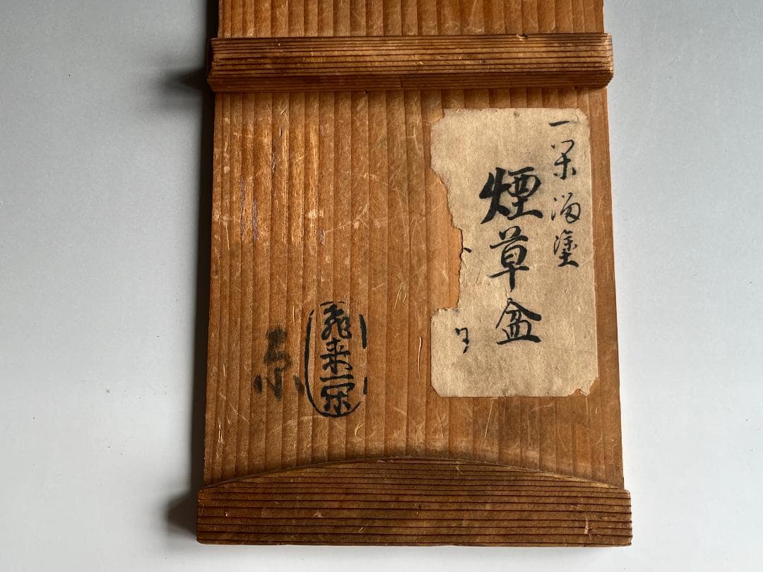 莨盆　飛来一閑　溜　太玄和尚書付