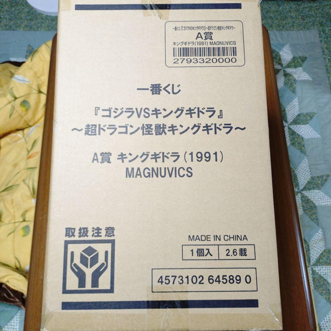 一番くじ（ゴジラvsキングギドラ）A賞キングギドラ（1991）MAGNUVICS