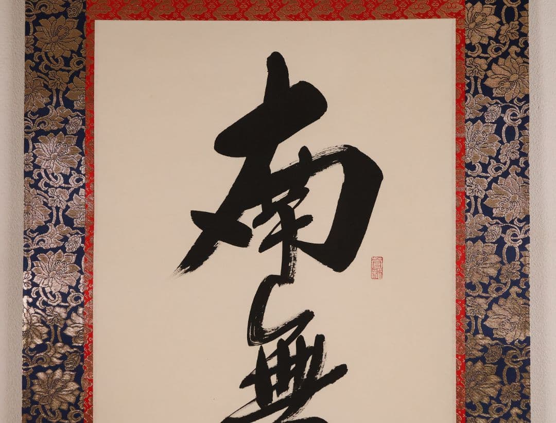 【真作】蓬莱秀斎 号:宗竹 六字名号 南無阿弥陀佛 紙本 掛軸 書歴 CM407