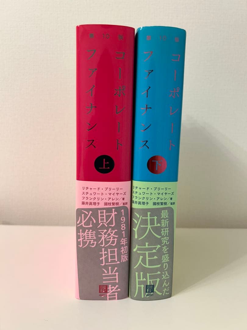 コーポレート・ファイナンス 第10版　上下巻セット