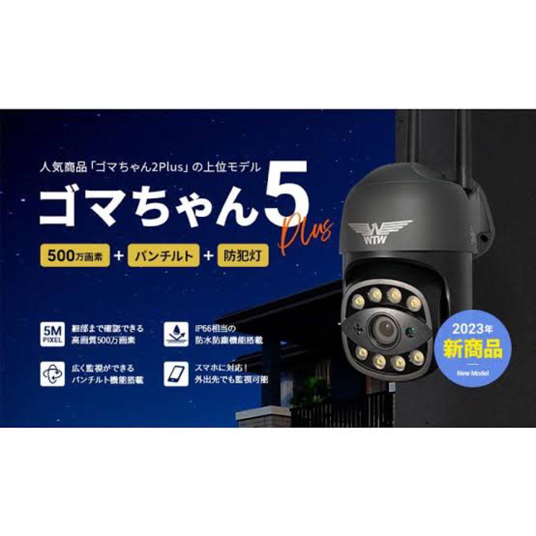 ゴマちゃん5 PLUS 防犯カメラ　監視カメラ