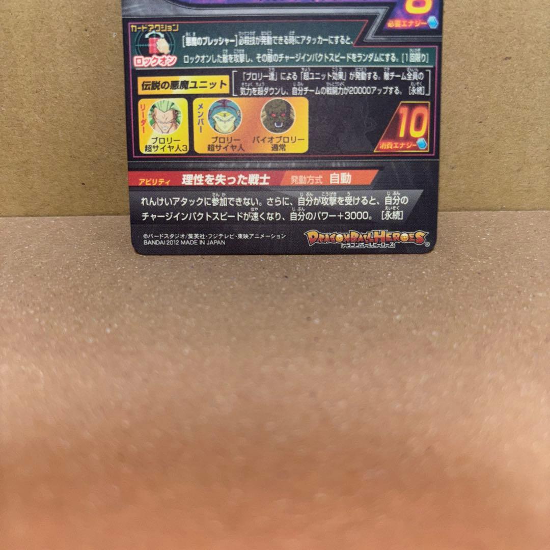 【新品未使用】H8-SEC ブロリー 　　　 　　　　ドラゴンボールヒーローズ