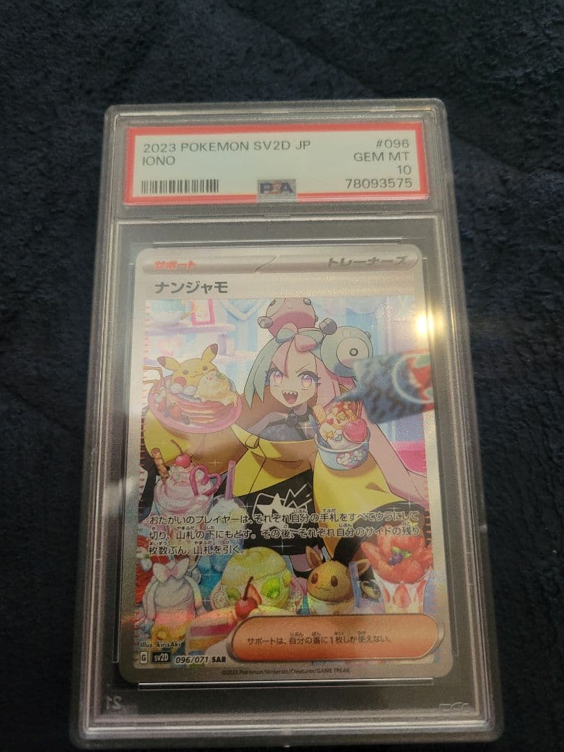 ナンジャモSAR　PSA10