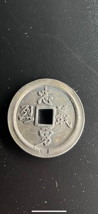 希少 絵銭 会津虎銭 白虎隊 会津藩 銅銭