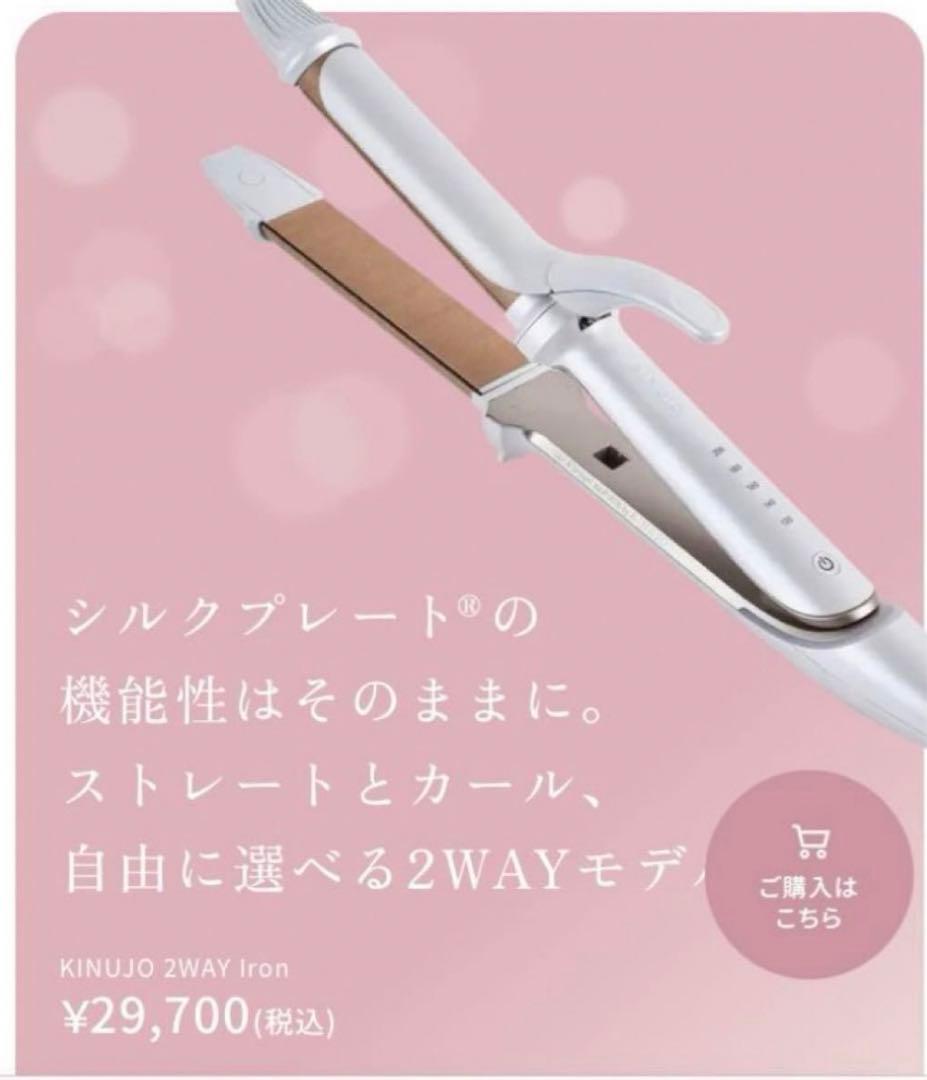KINUJO 2WAY IRON カール＆ストレート へアイロン 26mm