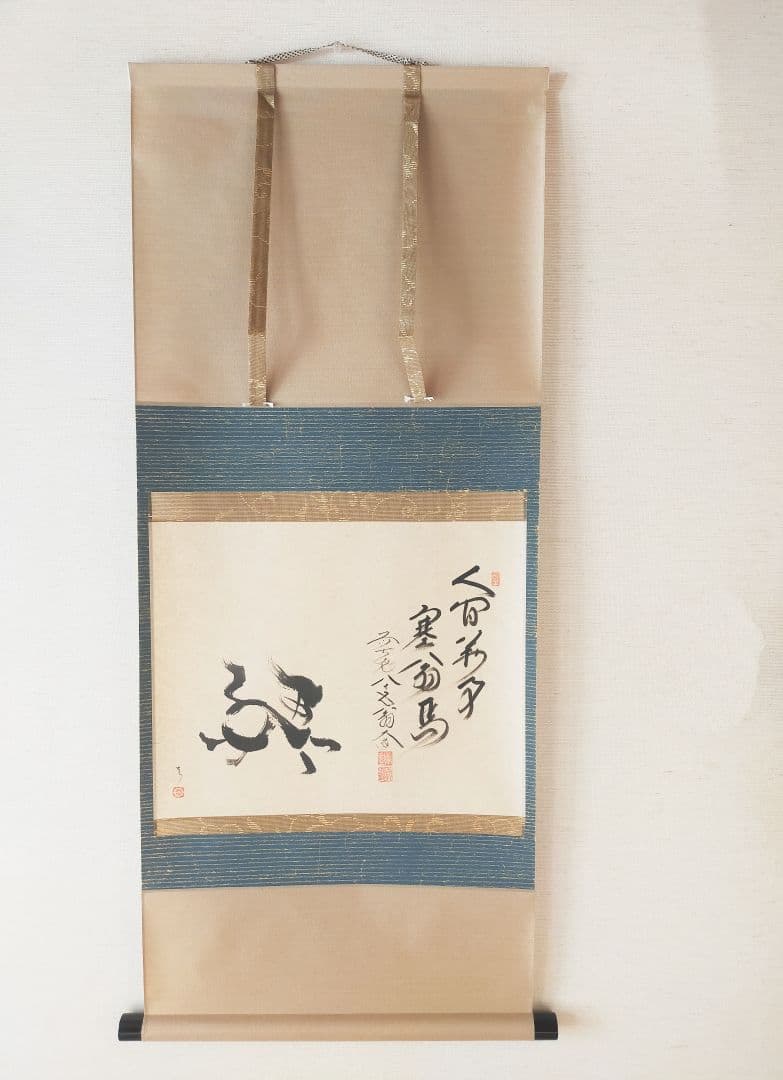 【干支画賛掛け軸】左馬「人間萬事塞翁馬」