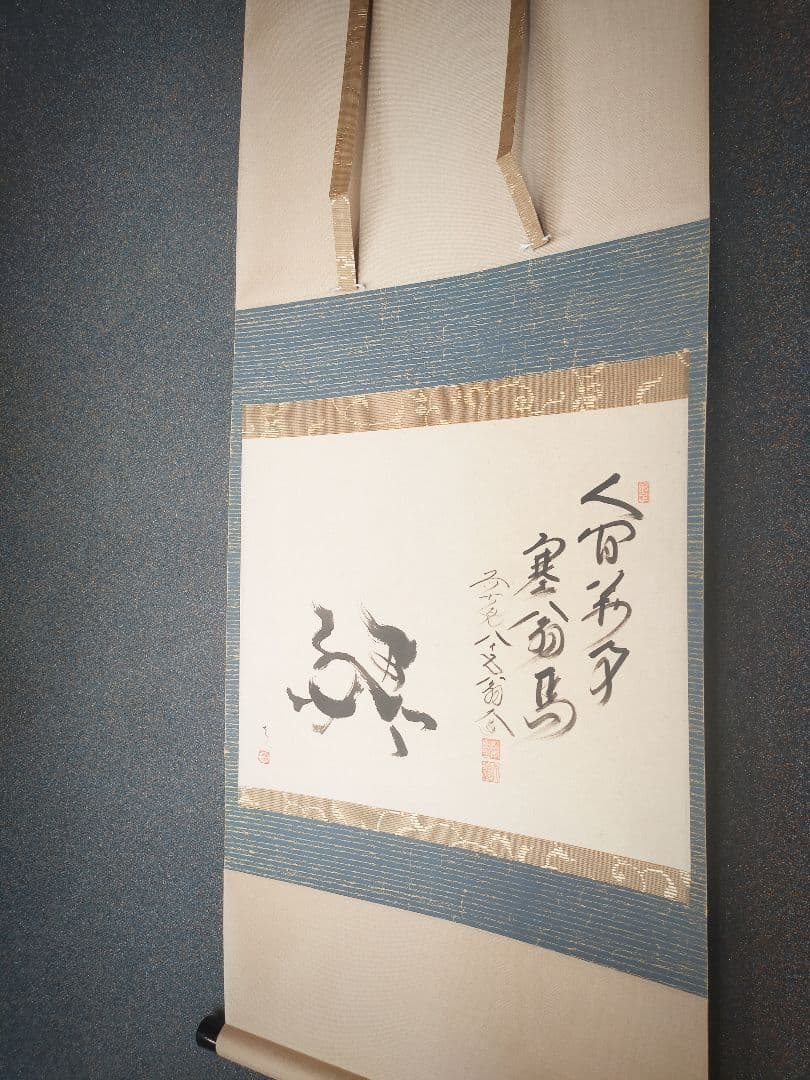 【干支画賛掛け軸】左馬「人間萬事塞翁馬」