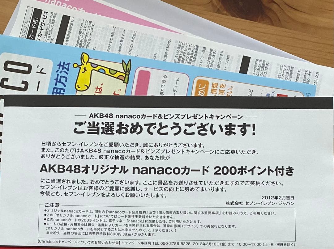セブンイレブン　AKB48 キャンペーン　前田敦子　nanacoカード　当選品