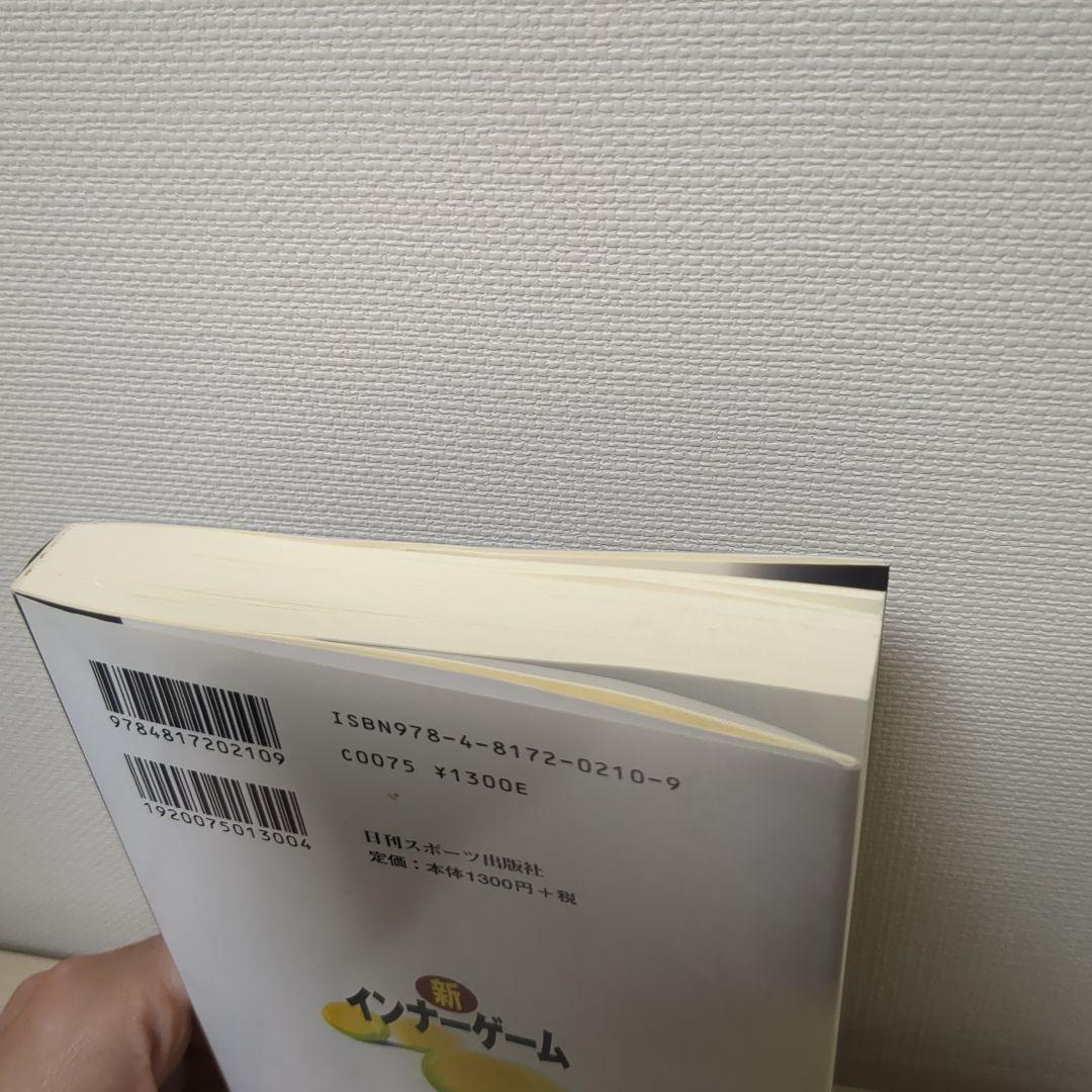 新インナーゲーム : こころで勝つ!! : 集中の科学