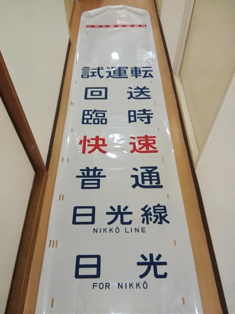 日光線 107系 側面方向幕 行先幕 N-1編成 クモハ107-1 国鉄165系