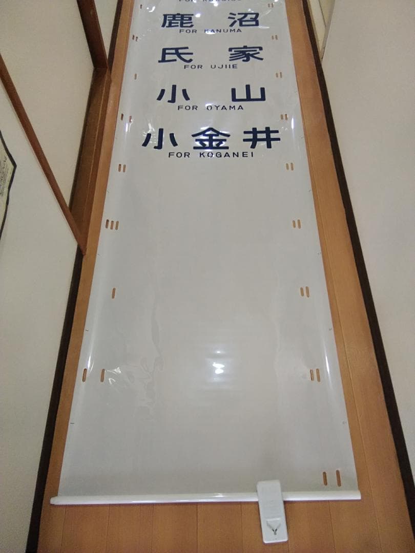 日光線 107系 側面方向幕 行先幕 N-1編成 クモハ107-1 国鉄165系