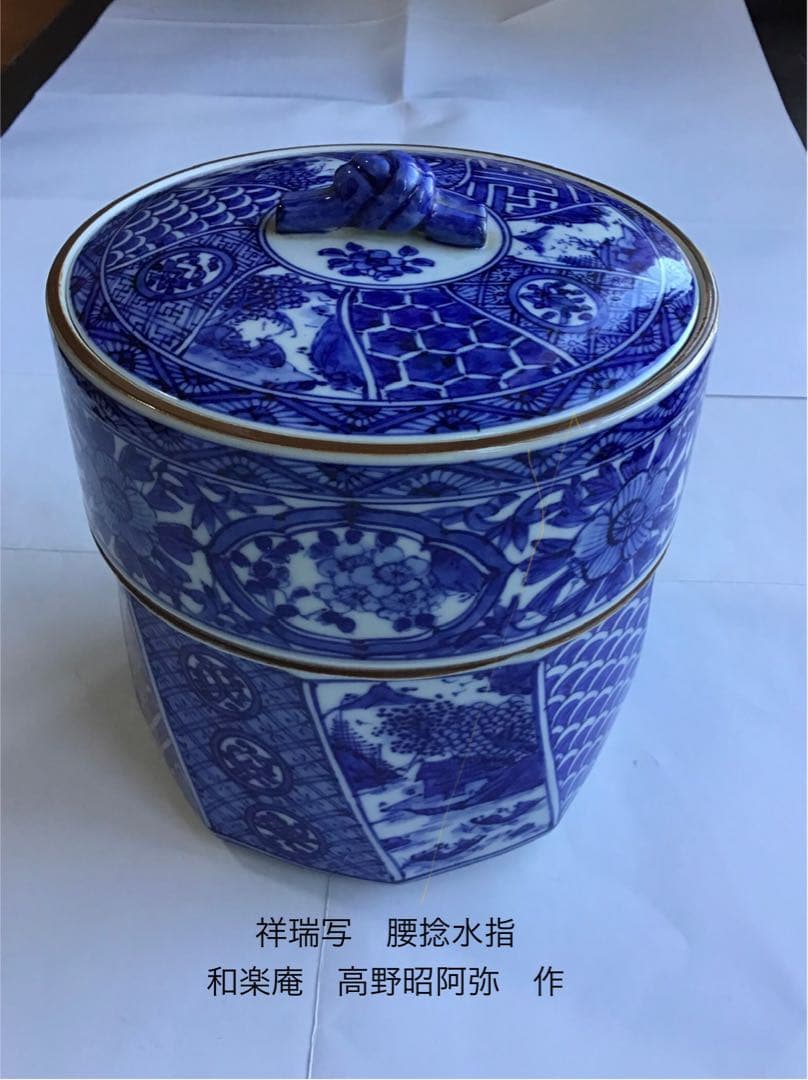 茶道具　祥瑞写　腰捻　水指　和楽庵　高野昭阿弥　作　共箱入