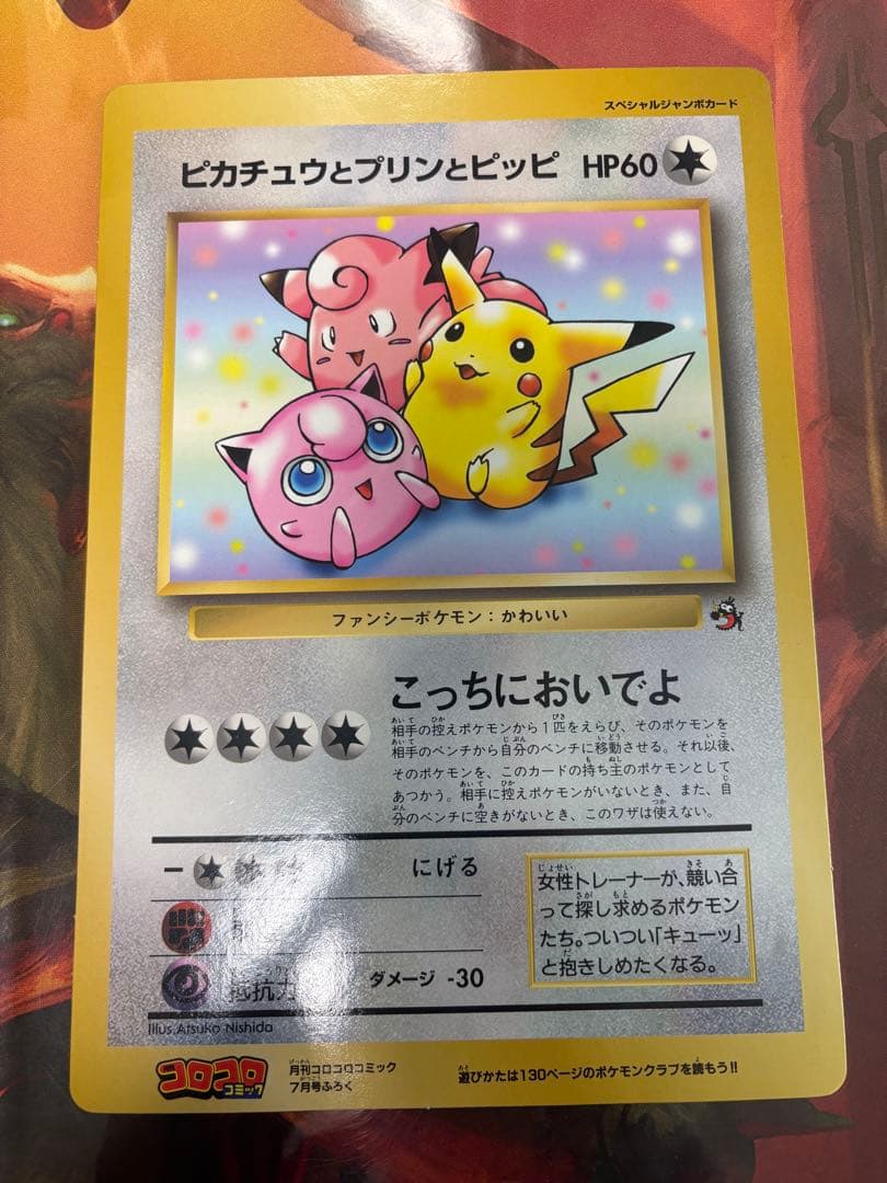ポケモン スペシャルジャンボカード　ピカチュウとプリンとピッピ HP60
