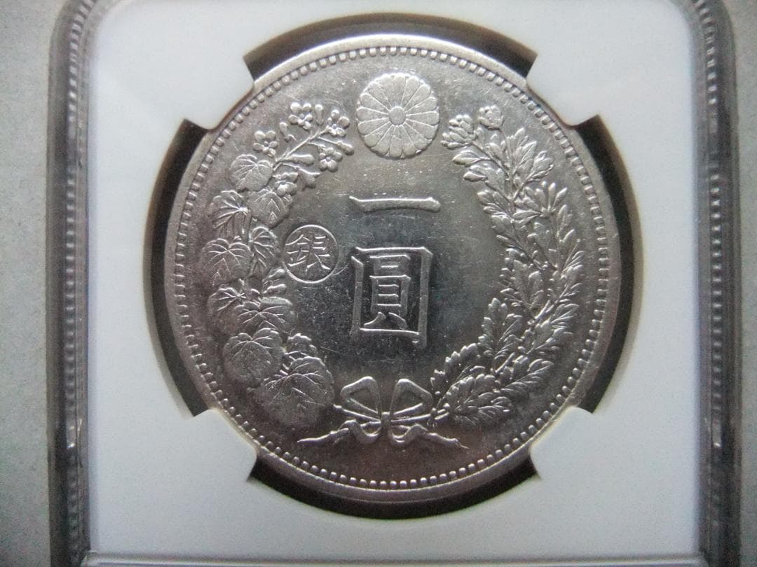 ゴ*坊様 明治13年新1円（一圓）銀貨＜左丸銀＞　＊NGC認証品　円銀貿易銀古銭